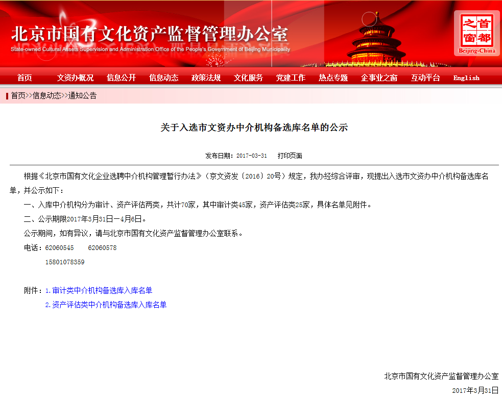 恭喜东审入选北京市文资办中介机构