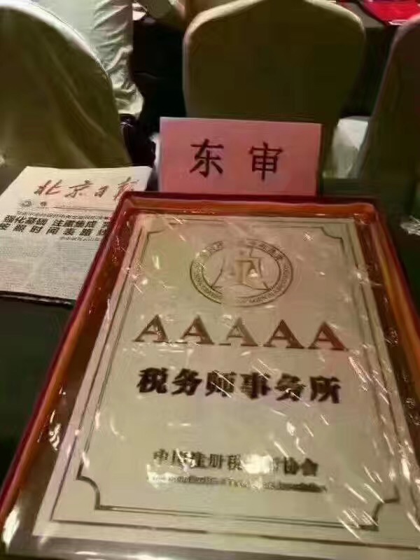 东审税务师事务所参加5A级等级授牌仪式 