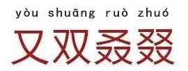 东审机构2018财年起航大会