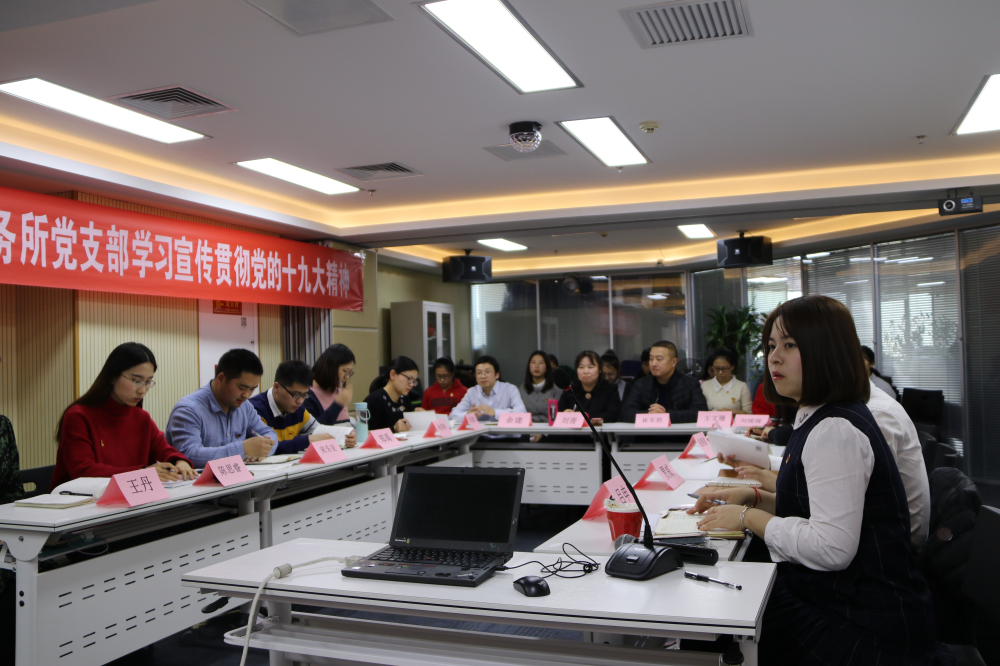 东审党支部学习十九大精神